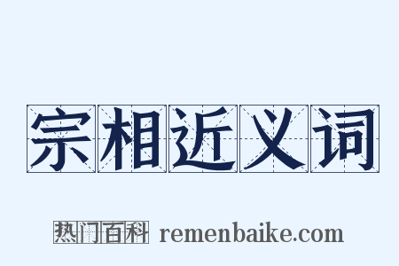 宗相近义词是什么意思的图片